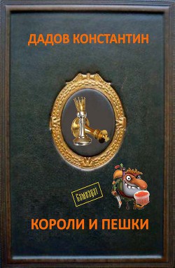 Книга Короли и пешки (СИ)