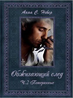 Книга Потерянные (СИ)