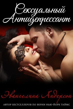 Книга Сексуальный антидепрессант (ЛП)