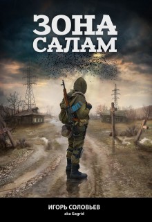 Книга Зона Салам (СИ)
