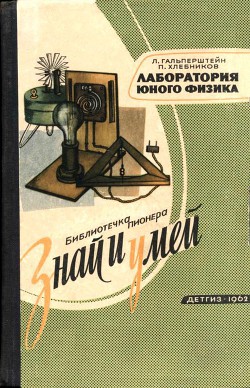 Читать онлайн книгу Лаборатория юного физика автор Гальперштейн Леонид Яковлевич Книга Лаборатория юного физика