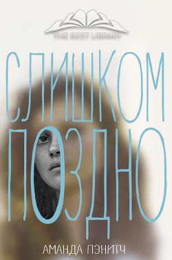 Книга Слишком поздно (ЛП)
