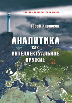 Читать онлайн книгу Аналитика как интеллектуальное оружие автор Курносов Юрий Васильевич Книга Аналитика как интеллектуальное оружие