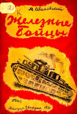Книга Железные бойцы