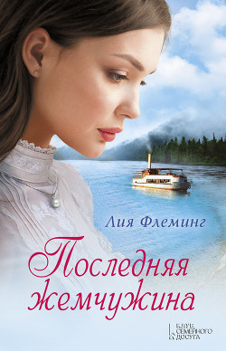 Читать онлайн книгу Последняя жемчужина автор Флеминг Лия Книга Последняя жемчужина