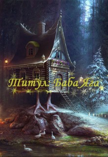Книга Титул: Баба Яга (СИ)