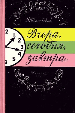 Читать онлайн книгу Вчера, сегодня, завтра автор Ивановский Михаил Петрович Книга Вчера, сегодня, завтра
