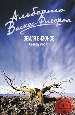 Читать онлайн книгу Земля бизонов (ЛП) автор Васкес-Фигероа Альберто Книга Земля бизонов (ЛП)