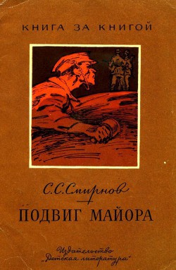 Читать онлайн книгу Подвиг майора (Рассказ об одном герое) автор Смирнов Сергей Сергеевич Книга Подвиг майора (Рассказ об одном герое)
