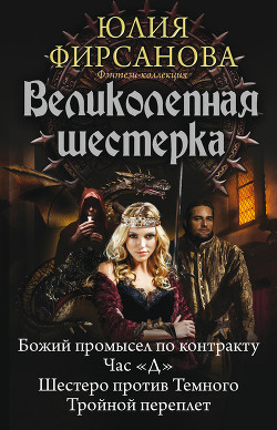 Книга Великолепная шестерка: Божий промысел по контракту. Час «Д». Шестеро против Темного. Тройной перепле
