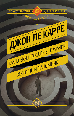 Книга Маленький городок в Германии. Секретный паломник (сборник)