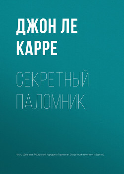 Книга Секретный паломник
