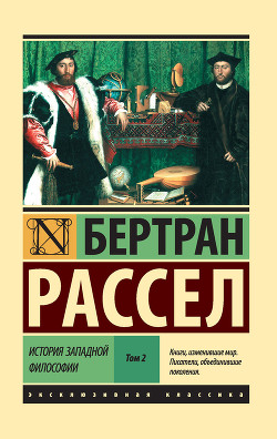 Читать онлайн книгу История западной философии. Том 2 автор Рассел Бертран Книга История западной философии. Том 2