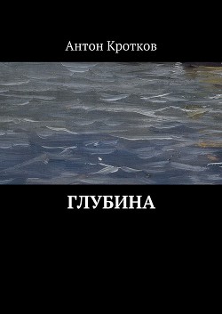 Книга Глубина (СИ)