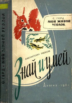 Читать онлайн книгу Мой живой уголок автор Герд Сергей Владимирович Книга Мой живой уголок