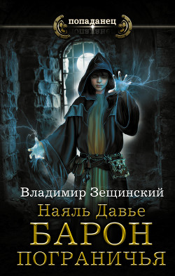 Читать онлайн книгу Наяль Давье. Барон пограничья (СИ) автор Зещинский Владимир Книга Наяль Давье. Барон пограничья (СИ)