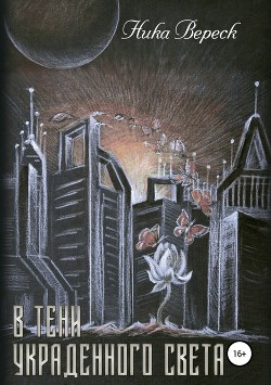 Книга В тени украденного света (СИ)
