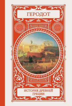 Читать онлайн книгу История Древней Греции автор Геродот Галикарнасский Книга История Древней Греции