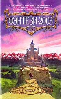 Читать онлайн книгу Фэнтези-2003 автор Зорич Александр Книга Фэнтези-2003