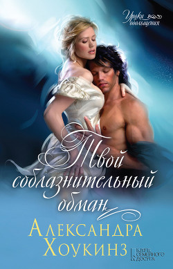 Читать онлайн книгу Твой соблазнительный обман автор Хоукинз Александра Книга Твой соблазнительный обман