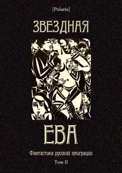 Книга Звездная Ева (сборник)