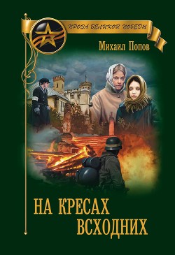 Читать онлайн книгу На кресах всходних (СИ) автор Попов Михаил Михайлович Книга На кресах всходних (СИ)