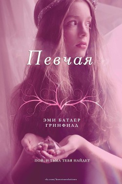 Читать онлайн книгу Певчая (ЛП) автор Батлер Гринфилд Эми Книга Певчая (ЛП)