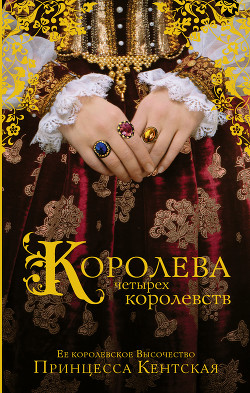 Читать онлайн книгу Королева четырех королевств автор Принцесса Кентская Книга Королева четырех королевств