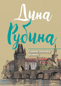 Читать онлайн книгу Сквозь сеточку шляпы (сборник) автор Рубина Дина Ильинична Книга Сквозь сеточку шляпы (сборник)