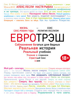 Книга Евротрэш. Соблазнение богатых для бедных