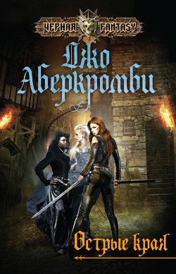 Книга Острые края (сборник)