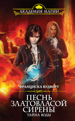 Книга Песнь златовласой сирены. Тайна воды
