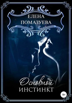 Читать онлайн книгу Основной инстинкт автор Помазуева Елена Книга Основной инстинкт