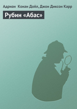 Читать онлайн книгу Рубин «Абас» автор Карр Джон Диксон Книга Рубин «Абас»