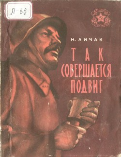Книга Так совершается подвиг (Рассказы)