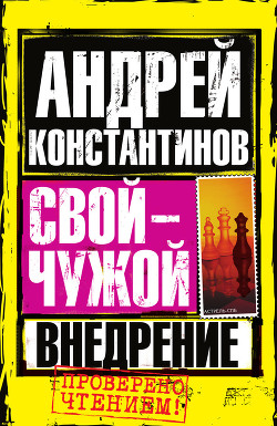 Читать онлайн книгу Внедрение автор Константинов Андрей Дмитриевич Книга Внедрение