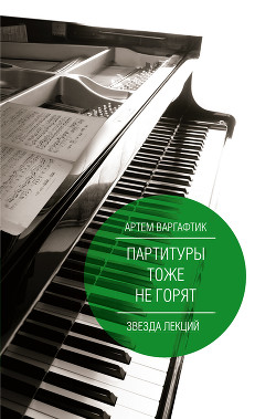 Читать онлайн книгу Партитуры тоже не горят автор Варгафтик Артём Михайлович Книга Партитуры тоже не горят