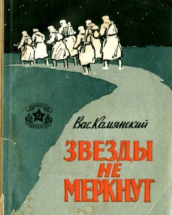 Книга Звезды не меркнут (Повесть)