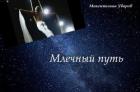 Книга Млечный путь (СИ)