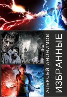 Книга Избранные (СИ)