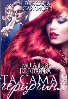 Книга Та самая герцогиня (СИ)