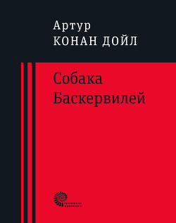 Книга Собака Баскервилей
