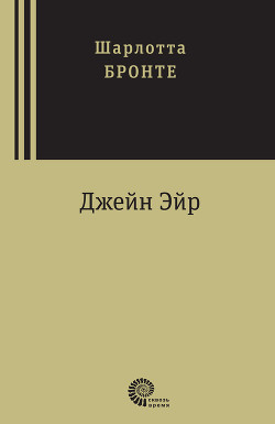 Книга Джейн Эйр
