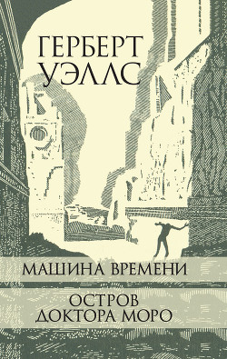 Книга Машина Времени. Остров доктора Моро.