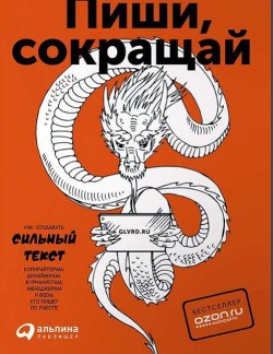 Книга Пиши, сокращай