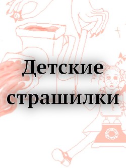 Книга Детские страшилки (СИ)