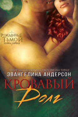 Книга Кровавый долг (ЛП)