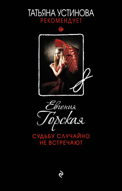 Читать онлайн книгу Судьбу случайно не встречают автор Горская Евгения Книга Судьбу случайно не встречают