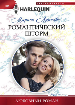 Книга Романтический шторм