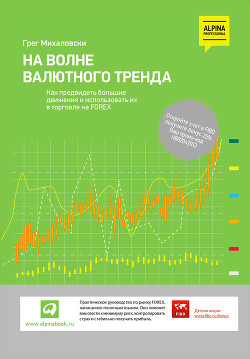 Книга На волне валютного тренда: Как предвидеть большие движения и использовать их в торговле на FOREX